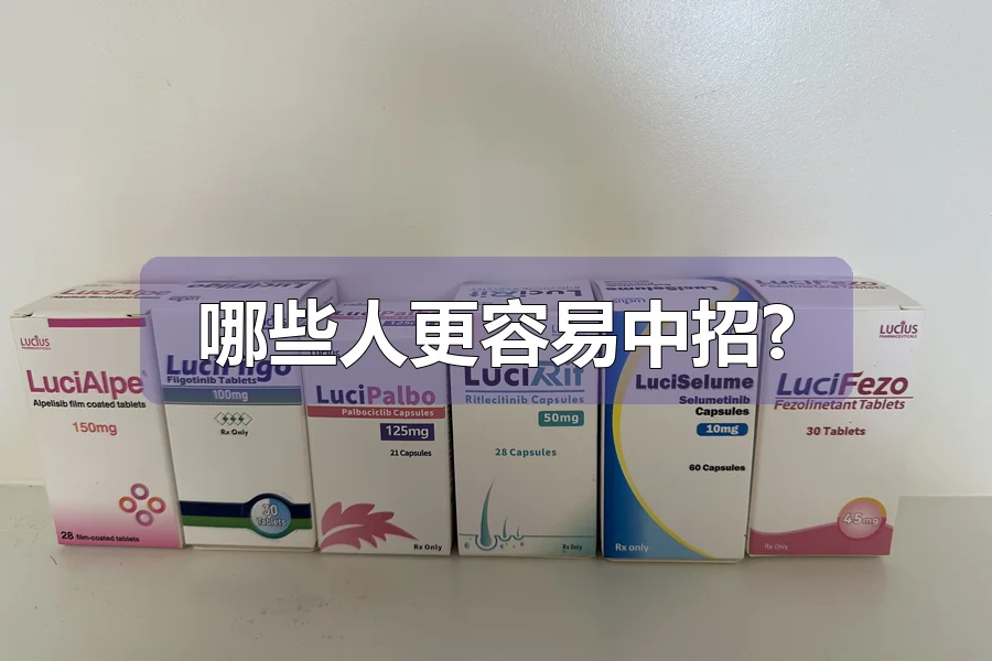哪些人更容易中招?