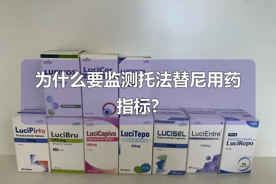 为什么要监测托法替尼用药指标?