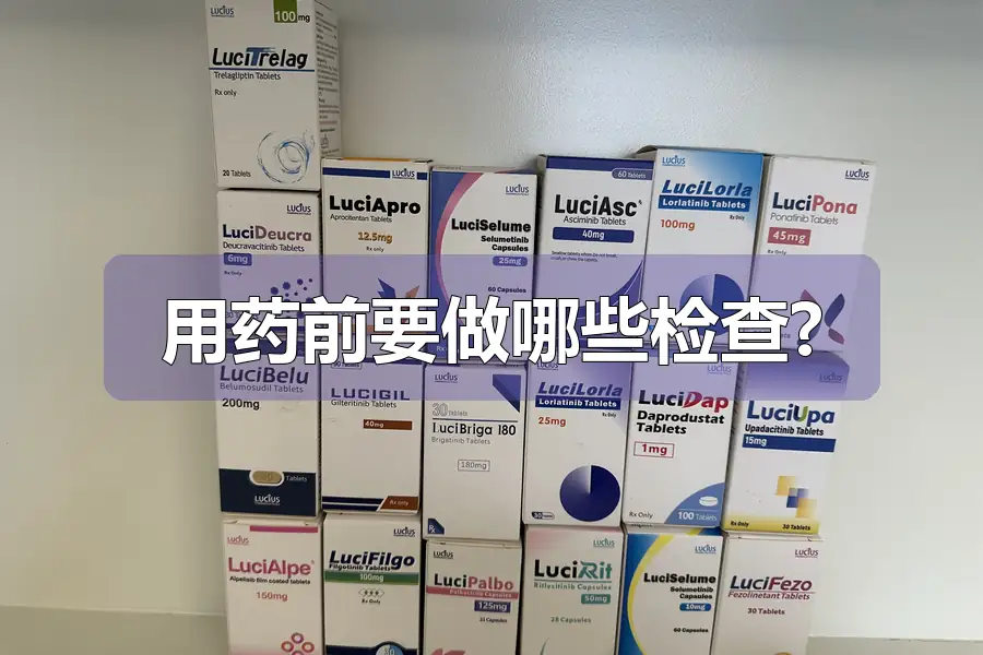 用药前要做哪些检查?