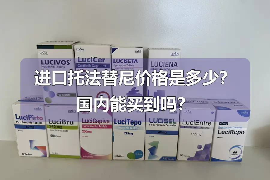 进口托法替尼价格是多少？国内能买到吗？