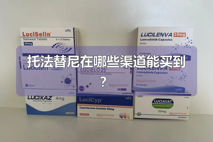 托法替尼在哪些渠道能买到？